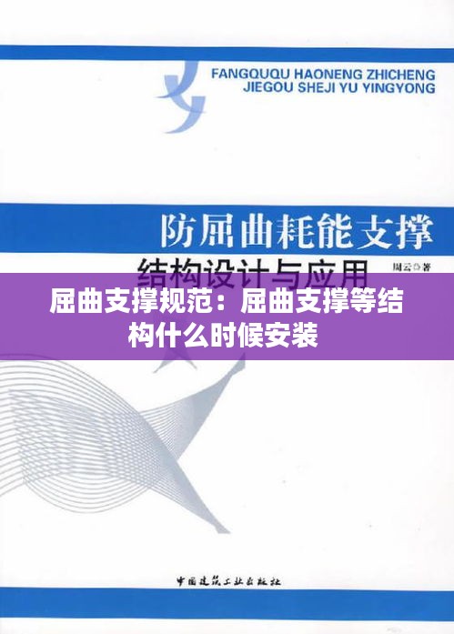 屈曲支撐規(guī)范：屈曲支撐等結(jié)構(gòu)什么時候安裝 
