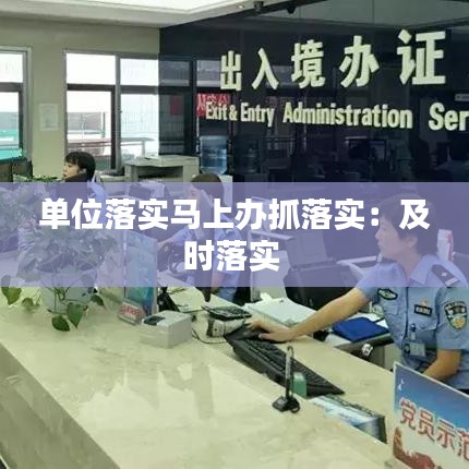 單位落實(shí)馬上辦抓落實(shí)：及時(shí)落實(shí) 