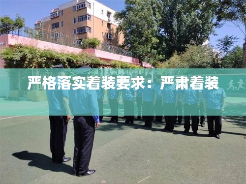 嚴(yán)格落實(shí)著裝要求：嚴(yán)肅著裝 