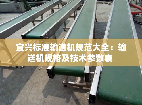 宜興標準輸送機規(guī)范大全：輸送機規(guī)格及技術(shù)參數(shù)表 