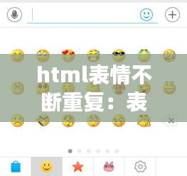 html表情不斷重復(fù)：表情包無限循環(huán) 