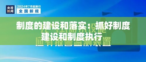 制度的建設和落實：抓好制度建設和制度執(zhí)行 