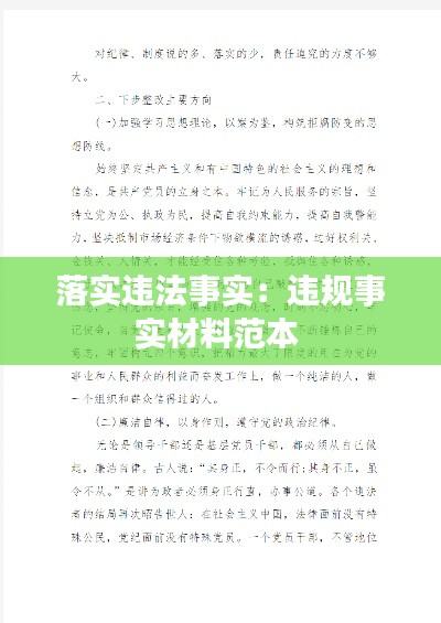 落實(shí)違法事實(shí)：違規(guī)事實(shí)材料范本 