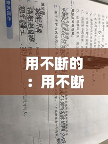 用不斷的：用不斷造句 