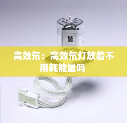 高效氘：高效氘燈放著不用耗能量嗎 
