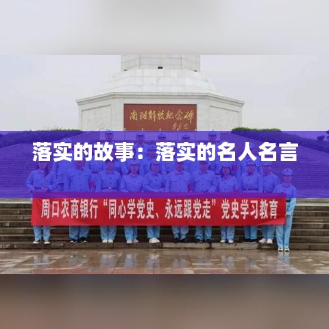 落實(shí)的故事：落實(shí)的名人名言 