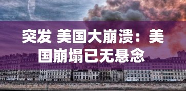 突發(fā) 美國(guó)大崩潰：美國(guó)崩塌已無(wú)懸念 