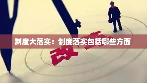制度大落實(shí)：制度落實(shí)包括哪些方面 