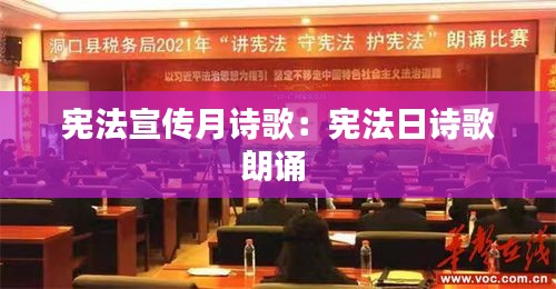 憲法宣傳月詩歌：憲法日詩歌朗誦 