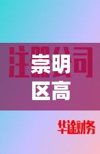 崇明區(qū)高效注冊(cè)公司費(fèi)用：上海崇明區(qū)公司注冊(cè) 