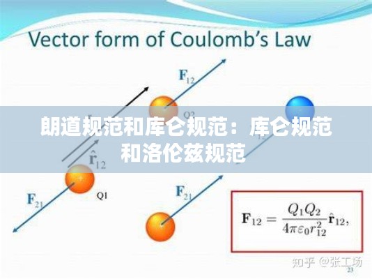 朗道規(guī)范和庫侖規(guī)范：庫侖規(guī)范和洛倫茲規(guī)范 