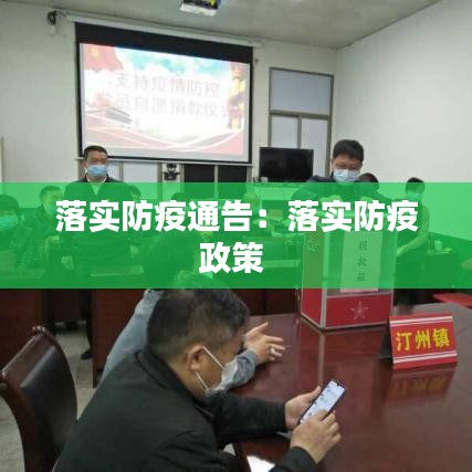 落實(shí)防疫通告：落實(shí)防疫政策 