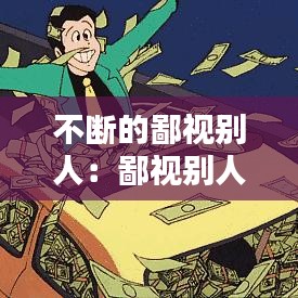 不斷的鄙視別人：鄙視別人就是鄙視自己 