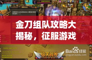 金刀組隊攻略大揭秘，征服游戲世界的終極策略指南