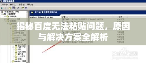 揭秘百度無法粘貼問題，原因與解決方案全解析