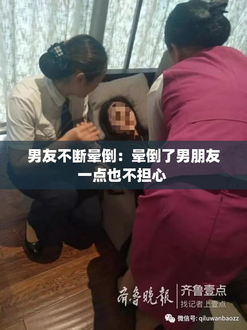 男友不斷暈倒：暈倒了男朋友一點(diǎn)也不擔(dān)心 