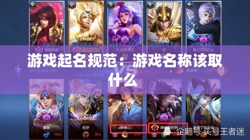 游戲起名規(guī)范：游戲名稱該取什么 