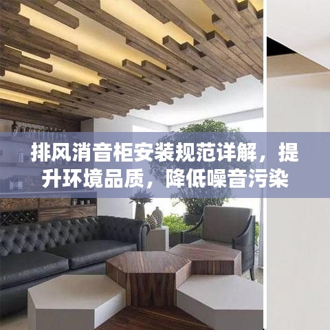排風消音柜安裝規(guī)范詳解，提升環(huán)境品質(zhì)，降低噪音污染