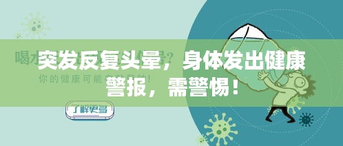 突發(fā)反復(fù)頭暈，身體發(fā)出健康警報，需警惕！