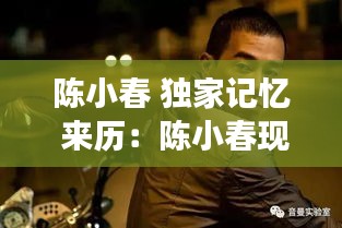 陳小春 獨(dú)家記憶 來歷：陳小春現(xiàn)場版獨(dú)家記憶 