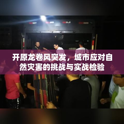 開(kāi)原龍卷風(fēng)突發(fā)，城市應(yīng)對(duì)自然災(zāi)害的挑戰(zhàn)與實(shí)戰(zhàn)檢驗(yàn)