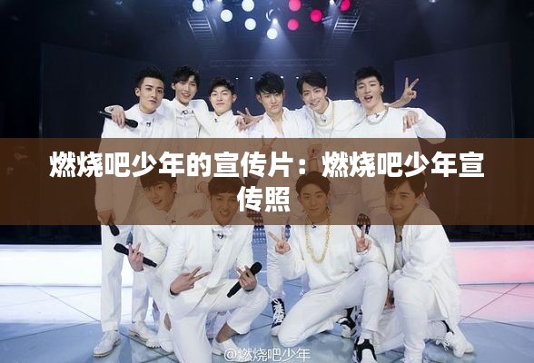 燃燒吧少年的宣傳片：燃燒吧少年宣傳照 