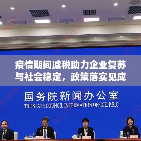 疫情期間減稅助力企業(yè)復(fù)蘇與社會(huì)穩(wěn)定，政策落實(shí)見(jiàn)成效