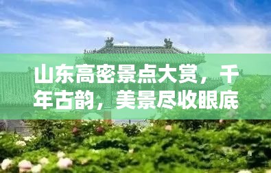 山東高密景點(diǎn)大賞，千年古韻，美景盡收眼底