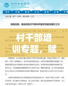 村干部培訓(xùn)專題，賦能鄉(xiāng)村振興，提升干部能力與素質(zhì)