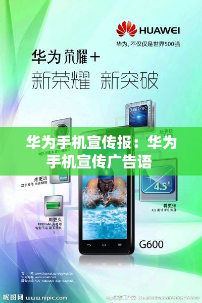 華為手機(jī)宣傳報(bào)：華為手機(jī)宣傳廣告語(yǔ) 