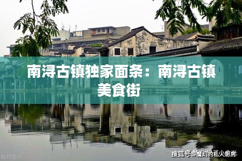 南潯古鎮(zhèn)獨(dú)家面條：南潯古鎮(zhèn)美食街 