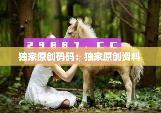 獨家原創(chuàng)碼碼：獨家原創(chuàng)資料 