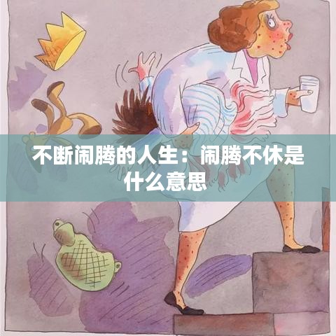 不斷鬧騰的人生：鬧騰不休是什么意思 