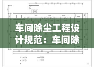 車間除塵工程設計規(guī)范：車間除塵系統(tǒng)平面圖 