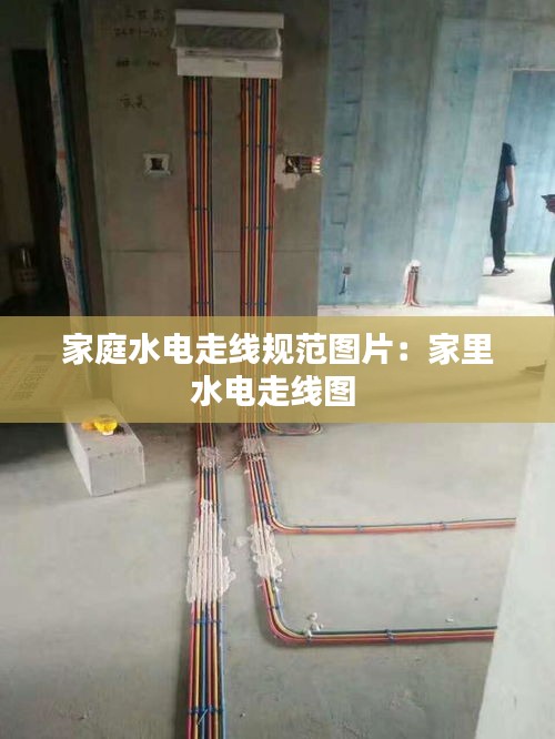 家庭水電走線規(guī)范圖片：家里水電走線圖 