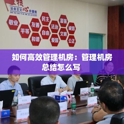 如何高效管理機房：管理機房總結(jié)怎么寫 