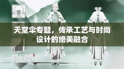 天堂傘專題，傳承工藝與時(shí)尚設(shè)計(jì)的絕美融合