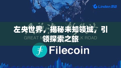 左央世界，揭秘未知領域，引領探索之旅