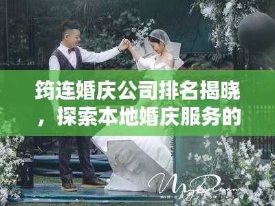 筠連婚慶公司排名揭曉，探索本地婚慶服務(wù)的佼佼者