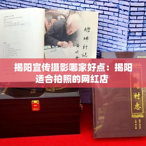 揭陽宣傳攝影哪家好點：揭陽適合拍照的網(wǎng)紅店 