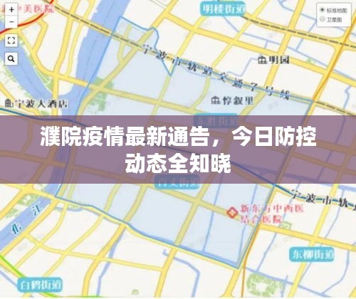 濮院疫情最新通告，今日防控動態(tài)全知曉