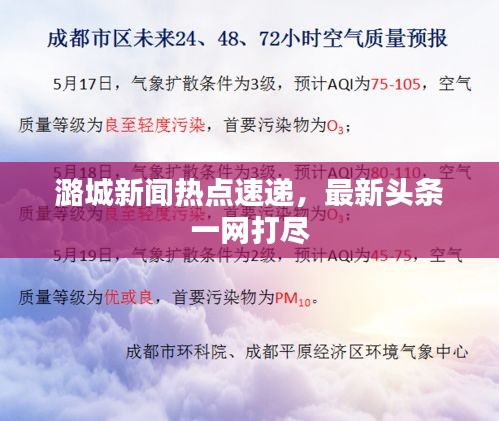 潞城新聞熱點速遞，最新頭條一網打盡