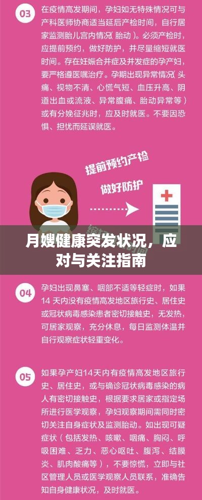 月嫂健康突發(fā)狀況，應(yīng)對與關(guān)注指南