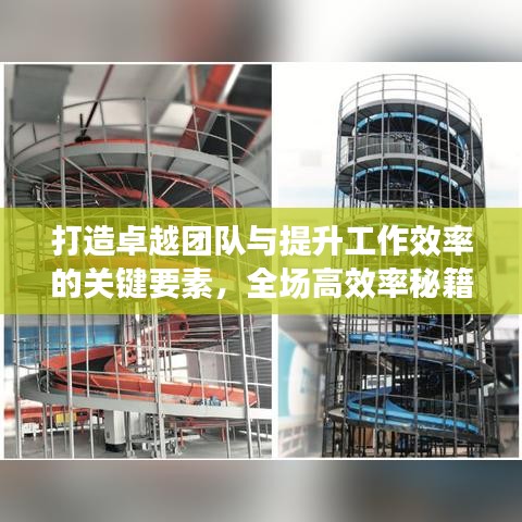打造卓越團(tuán)隊(duì)與提升工作效率的關(guān)鍵要素，全場(chǎng)高效率秘籍揭秘！