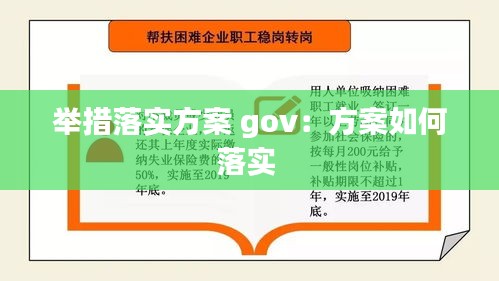 舉措落實(shí)方案 gov：方案如何落實(shí) 