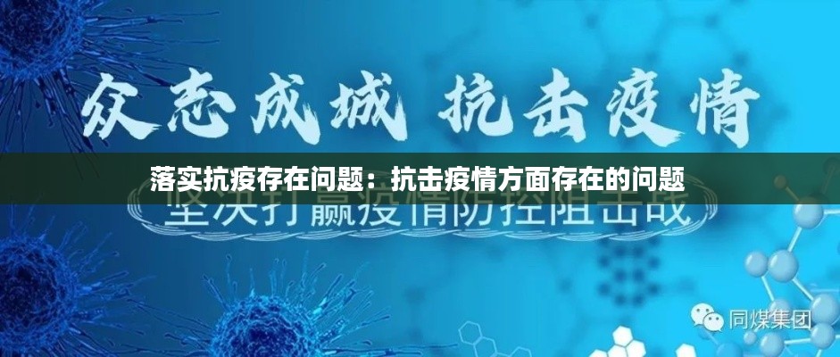 落實(shí)抗疫存在問(wèn)題：抗擊疫情方面存在的問(wèn)題 