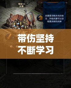 帶傷堅(jiān)持不斷學(xué)習(xí)的武者：帶傷堅(jiān)持訓(xùn)練 
