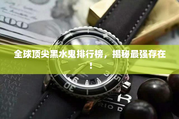 全球頂尖黑水鬼排行榜，揭秘最強存在！