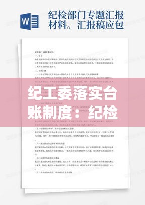 紀(jì)工委落實(shí)臺賬制度：紀(jì)檢監(jiān)察有哪些工作臺賬 