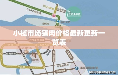 小欖市場(chǎng)豬肉價(jià)格最新更新一覽表